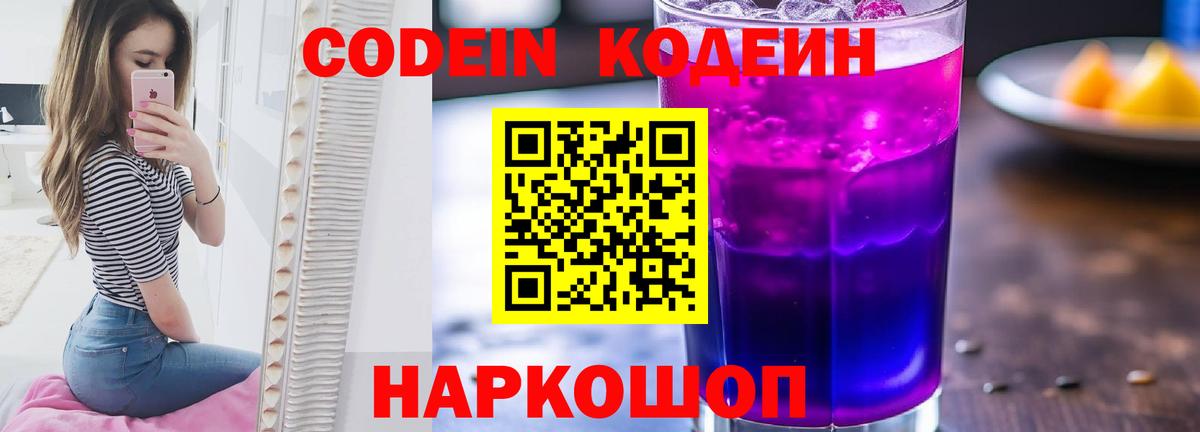 Кодеиновый сироп Lean Purple Drank  Вход с VPN  Вязьма 